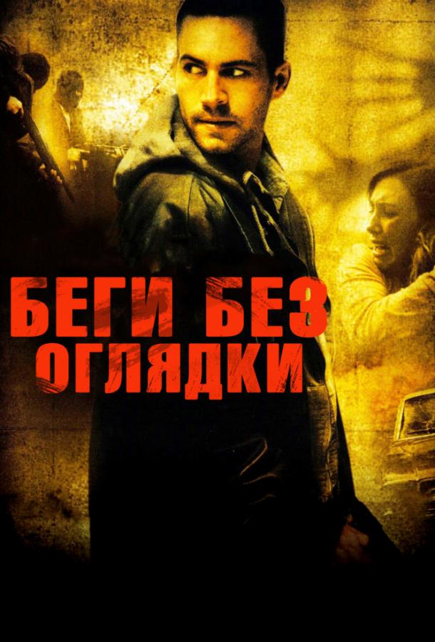 Фильм Беги без оглядки 2006 смотреть онлайн с Полом Уокером и Верой Фармигой